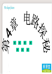 八上科学第四章电路探秘复习课件