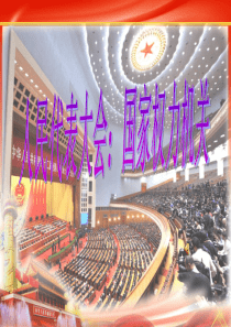 5.1人民代表大会：国家权力机关课件(22张)