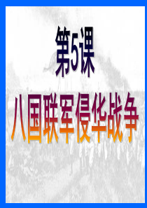 八上第5课八国联军侵华战争课件_
