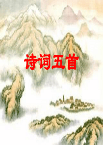 八上语文第24课诗词五首(教学课件)