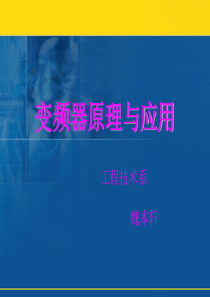 5.1变频器的参数设置