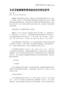 贝多芬晚期钢琴奏鸣曲的创作特征研究