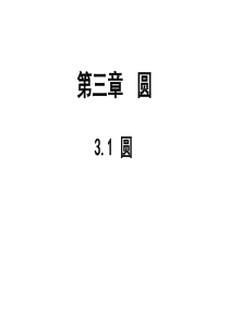北师大版九年级数学下册3.1圆-课件(共32张PPT)