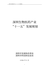 深圳市生物医药产业十一五发展规划