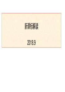 2017版新课标主要的变化2018.9.25