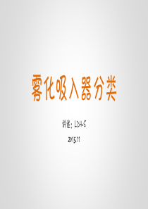 雾化吸入器分类-呼吸内科小讲课