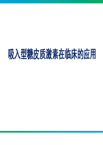 雾化吸入型糖皮质激素在临床的应用