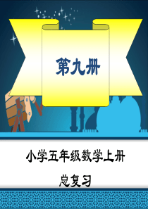 2018人教版五年级上册数学总复习ppt课件全册