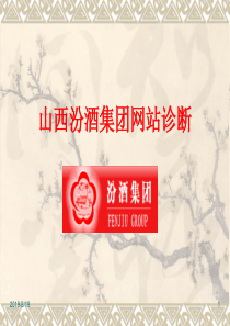 汾酒集团网站诊断