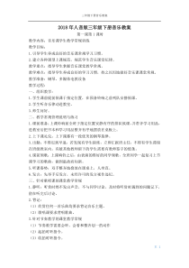 2018人音版三年级下册音乐教案