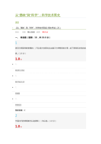 2018从愚昧到科学：科学技术简史尔雅期末考试