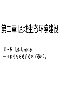 第一节 《 荒漠化的防治――以我国西北地区为例》课时2 课件