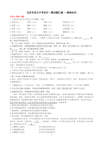 北京中考语文一模试题汇编(基础知识)及答案