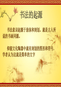 认识中国的书法--书法的起源