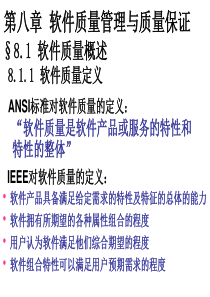 ch10-201009 软件质量管理与质量保证