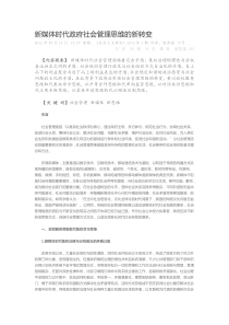 新媒体时代政府社会管理思维的新转变