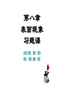 物理化学 第八章  界面张力复习