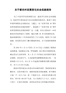关于新农村发展变化社会实践报告