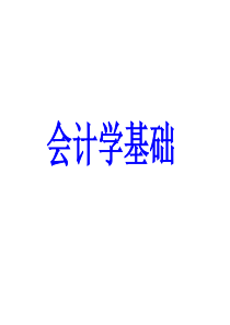 【精品】会计学基础PPT课件[1]