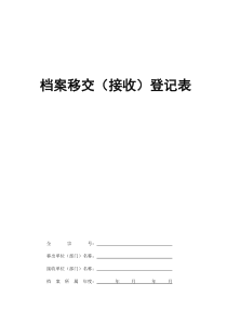 档案移交(接收)登记表 样