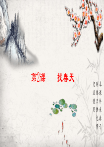 最新部编版小学语文二年级下册第二课(找春天)课件