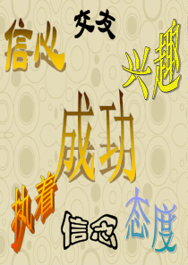 中学生励志主题班会课件信心(第四周).