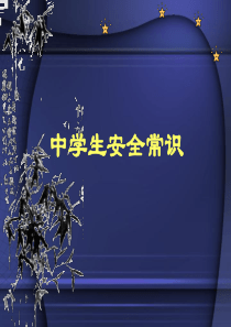 中学生安全教育新课件
