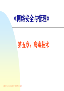 病毒技术