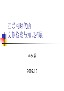 互联网时代的文献检索与知识拓展[1]