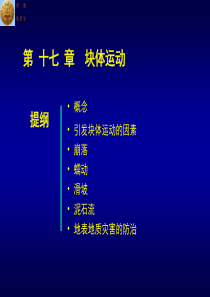 中国矿业大学普通地质学课件17Ch17Blockmovement