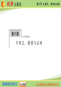 2015《创新大课堂》高三人教版数学(理)一轮复习课件：第6章 第1节 不等关系与不等式