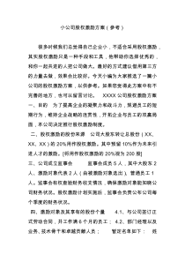 小公司股权激励方案(参考)