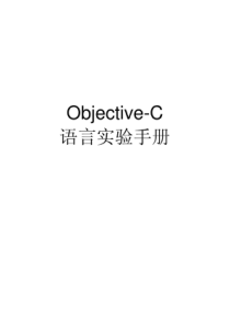 Objective-C实验指导