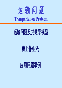 《运筹学》第三章 运输问题