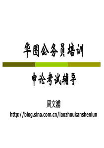 华图公务员培训(2011―国考―讲座)