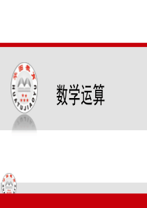 华图教育公务员培训基础班数学运算讲义