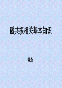 磁共振基本知识