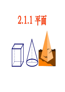 2.1.1《平面》课件(新人教A版必修2)