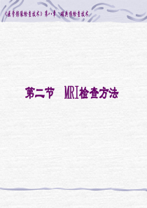 磁共振检查技术MRI检查方法