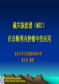 磁共振波谱在诊断颅内肿瘤中的应用