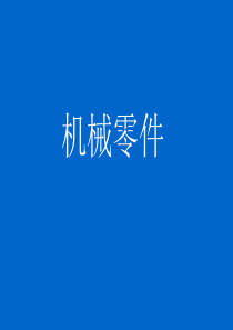 大学机械制图 零件图 模型 全