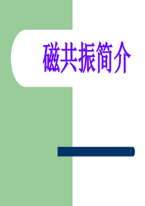 磁共振简介
