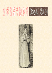 《欧也妮葛朗台》二轮复习解析