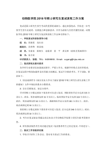 动物医学院2018年硕士研究生复试录取工作方案