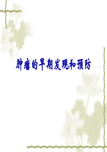 肿瘤的早期发现和预防