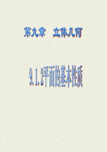 9.1.2平面基本性质