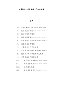 党建工作制度汇编参考