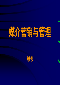 媒介营销与管理