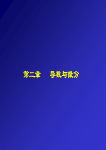 经济高数课件2-1