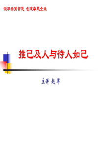 经理人如何拾级而上经典实用课件之二十四：职业经理推己及人与待人如己